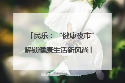 民乐：“健康夜市”解锁健康生活新风尚